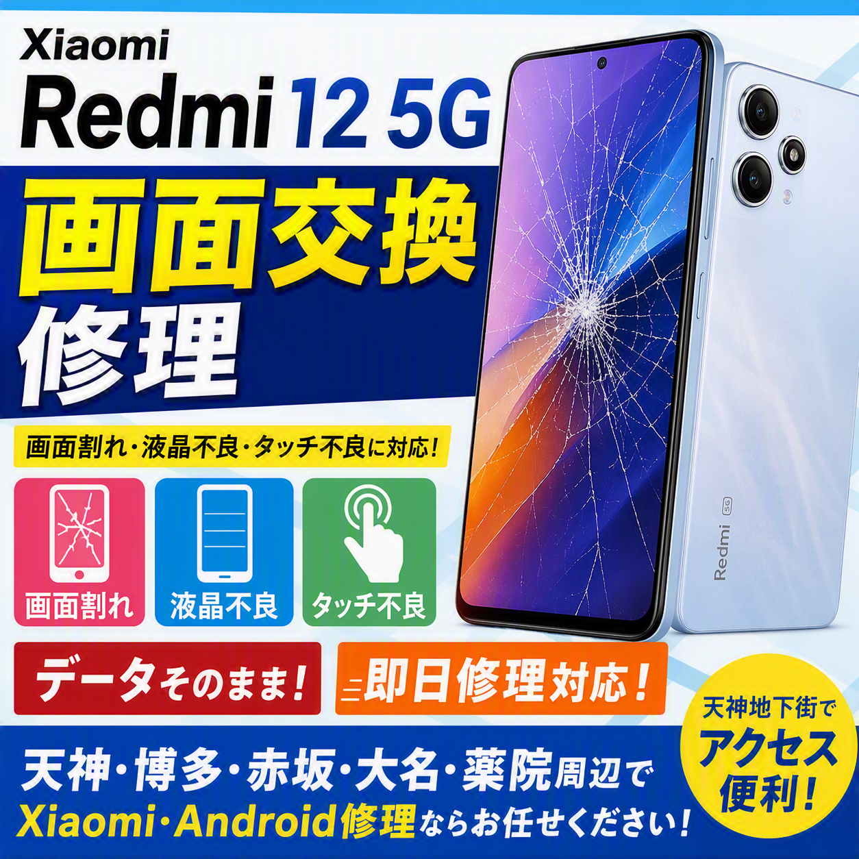 画面割れ・液晶不良の画面交換修理！データそのまま即日対応｜スマホ修理工房 天神地下街店